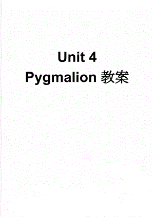 Unit 4 Pygmalion教案(35页).doc