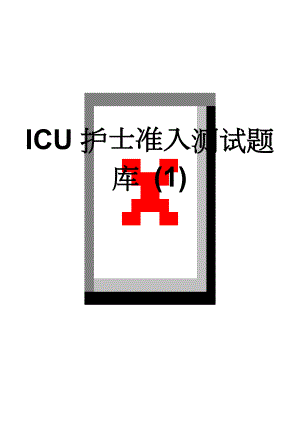 ICU护士准入测试题库 (1)(10页).doc
