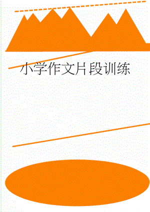 小学作文片段训练(47页).doc