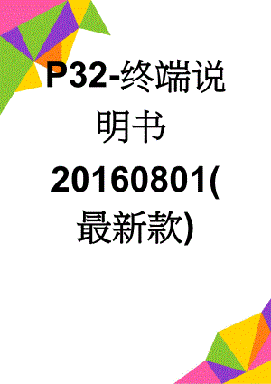 P32-终端说明书20160801(最新款)(28页).doc