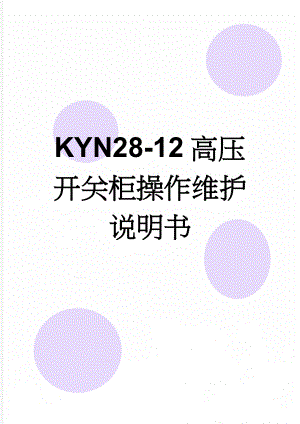 KYN28-12高压开关柜操作维护说明书(11页).doc