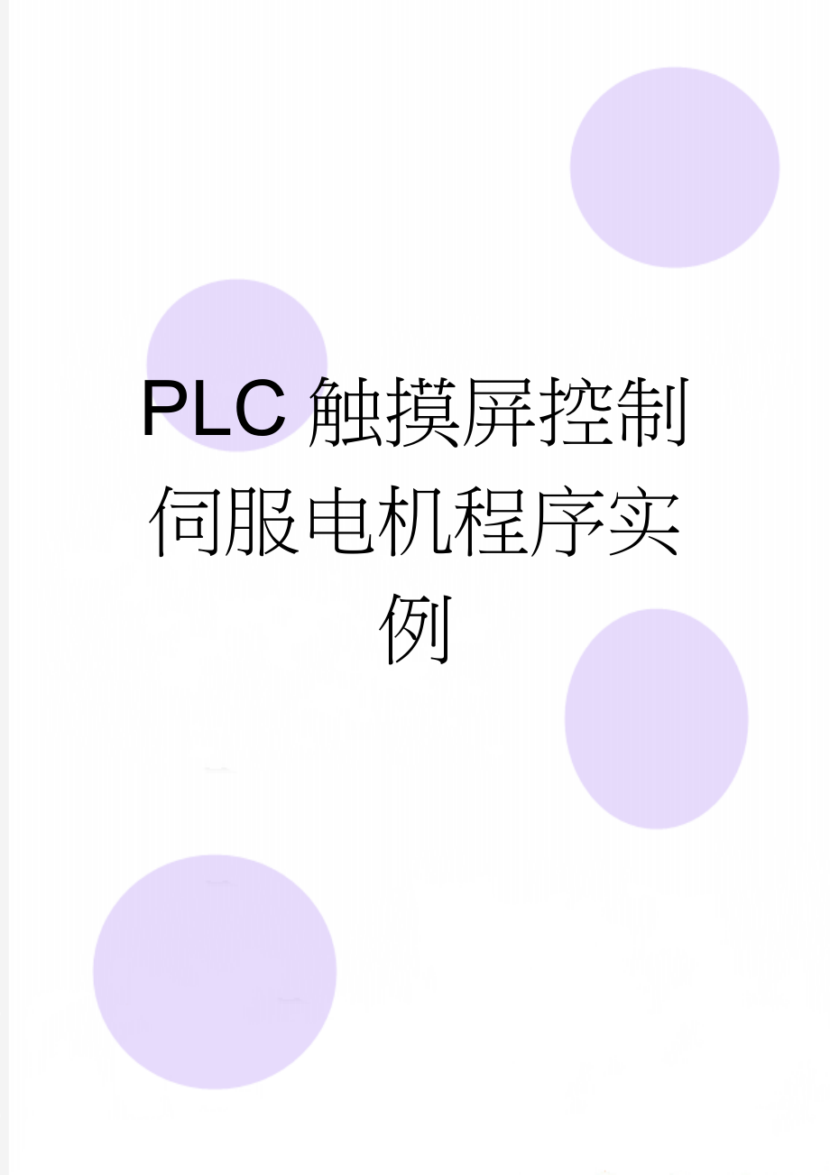 PLC触摸屏控制伺服电机程序实例(7页).doc_第1页
