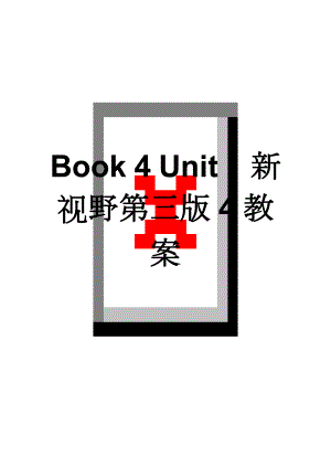 Book 4 Unit 1新视野第三版4教案(8页).doc
