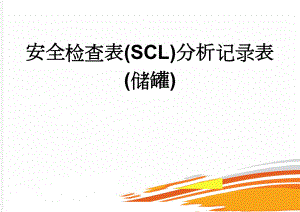 安全检查表(SCL)分析记录表(储罐)(3页).doc