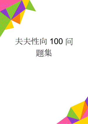 夫夫性向100问题集(4页).doc