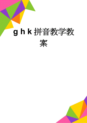 g h k拼音教学教案(7页).doc