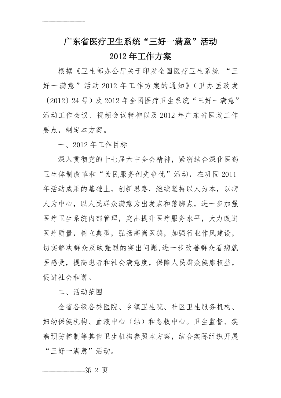 广东省医疗卫生系统“三好一满意”活动2012年工作方案(13页).doc_第2页