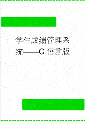 学生成绩管理系统C语言版(11页).doc