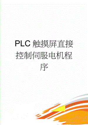 PLC触摸屏直接控制伺服电机程序(7页).doc