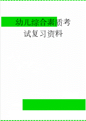 幼儿综合素质考试复习资料(77页).doc