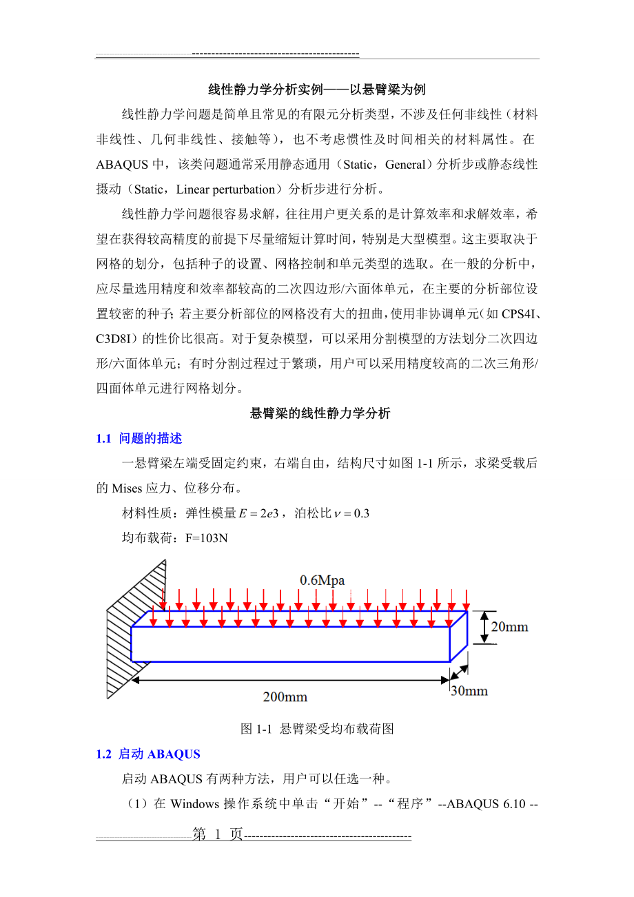 悬臂梁—有限元ABAQUS线性静力学分析实例(24页).doc_第1页