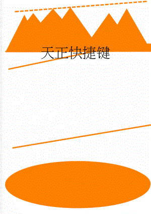 天正快捷键(7页).doc