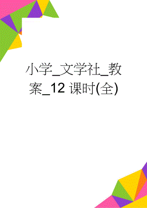 小学_文学社_教案_12课时(全)(12页).doc