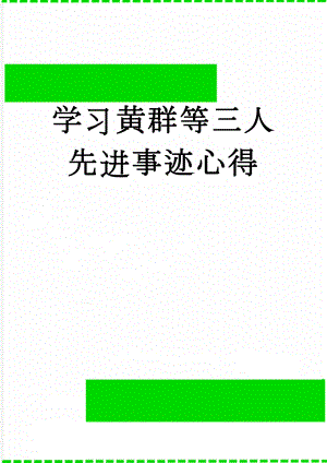 学习黄群等三人先进事迹心得(13页).doc