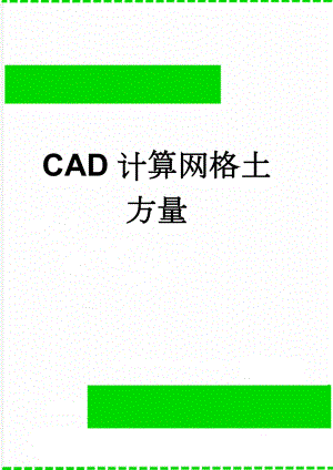 CAD计算网格土方量(3页).doc