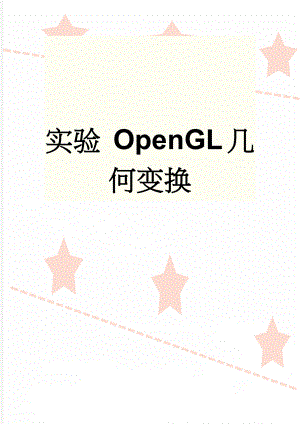 实验 OpenGL几何变换(5页).doc