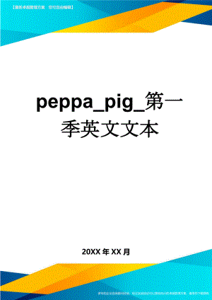 peppa_pig_第一季英文文本(24页).doc