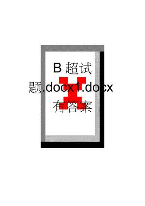 B超试题.docx1.docx有答案(9页).doc
