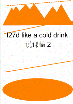 I27d like a cold drink说课稿2(7页).doc