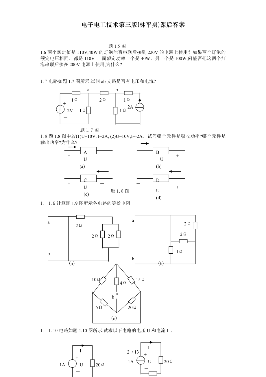 电子电工技术第三版林平勇课后答案.doc_第2页