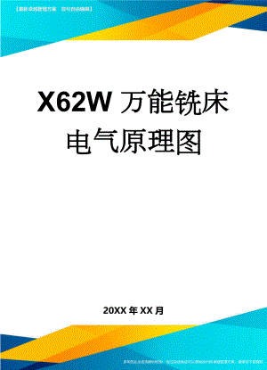 X62W万能铣床电气原理图(15页).doc