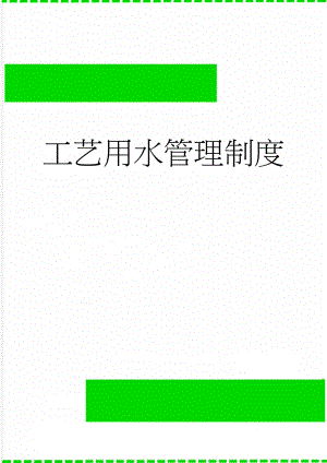 工艺用水管理制度(4页).doc