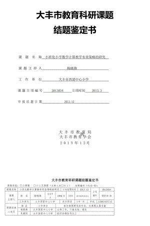 2013034+结题报告+小班化小学数学计算教学.doc