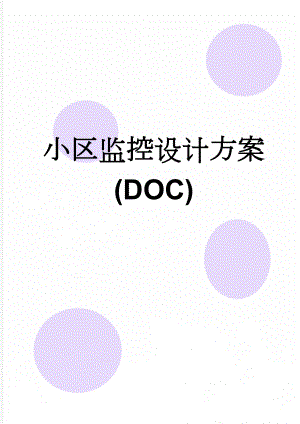 小区监控设计方案(DOC)(13页).doc