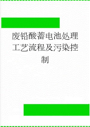 废铅酸蓄电池处理工艺流程及污染控制(6页).doc