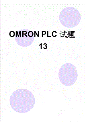 OMRON PLC试题13(6页).doc
