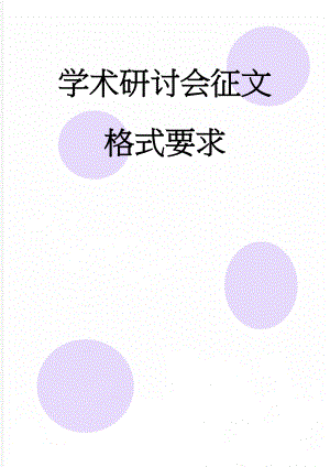 学术研讨会征文格式要求(3页).doc