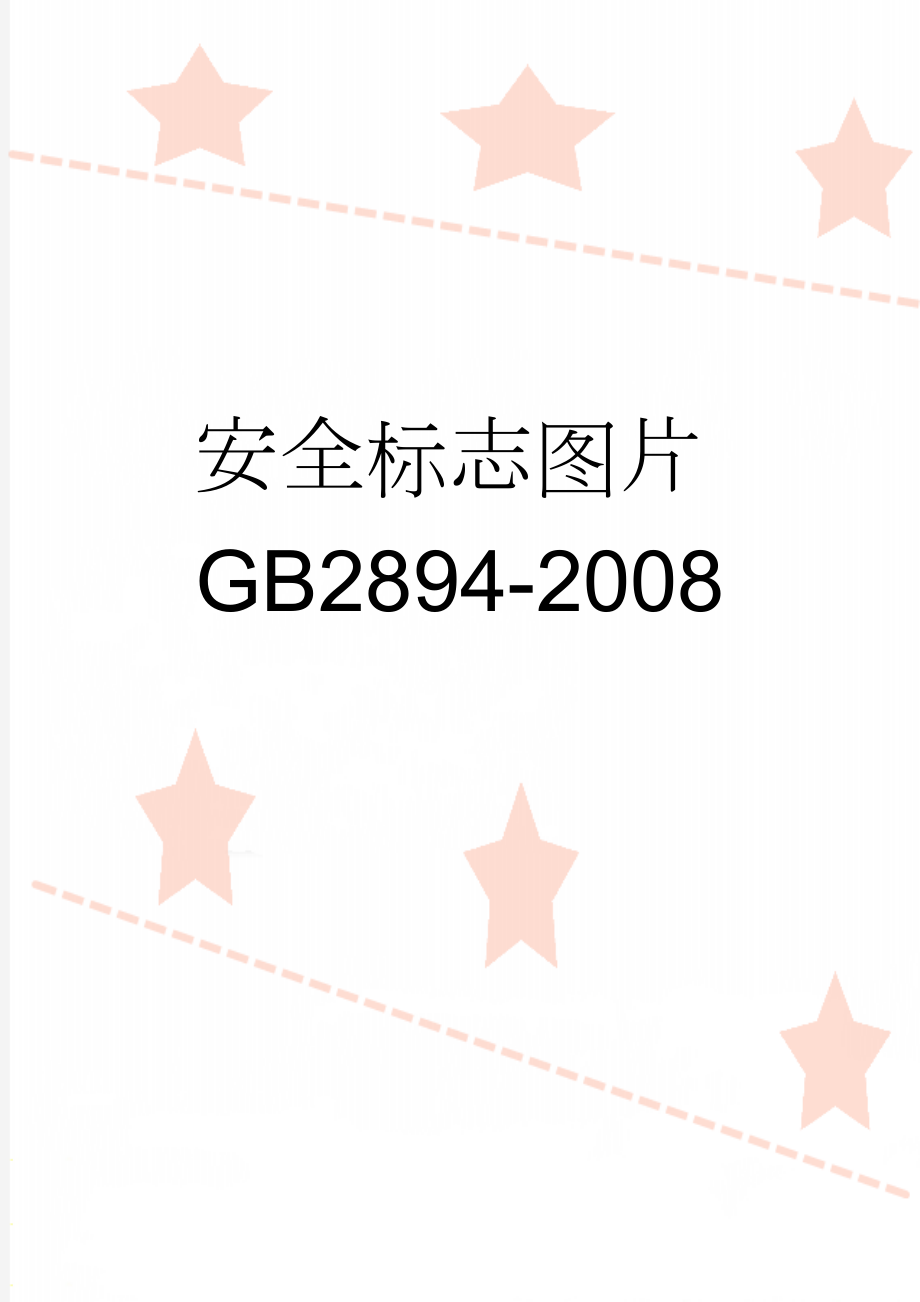安全标志图片GB2894-2008(3页).doc_第1页