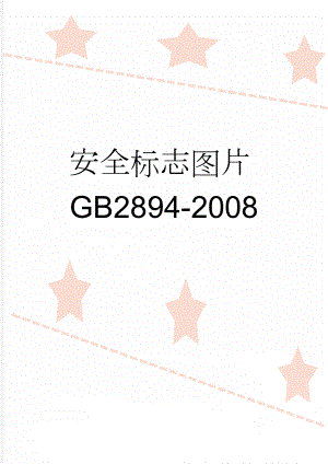安全标志图片GB2894-2008(3页).doc