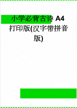 小学必背古诗A4打印版(汉字带拼音版)(23页).doc