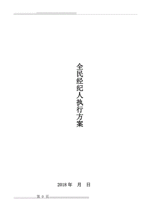 房地产全民经纪人方案(15页).doc