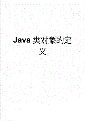 Java类对象的定义(4页).doc
