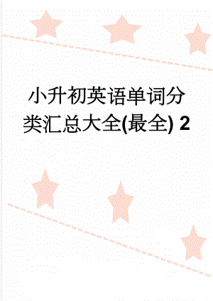 小升初英语单词分类汇总大全(最全) 2(5页).doc