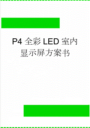 P4全彩LED室内显示屏方案书(30页).doc
