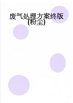 废气处理方案终版(粉尘)(32页).doc
