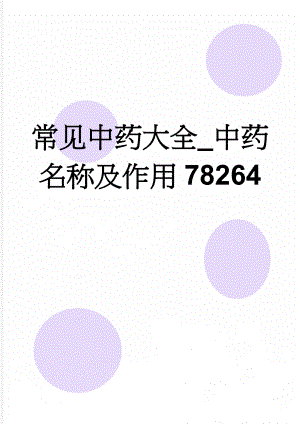 常见中药大全_中药名称及作用78264(11页).doc