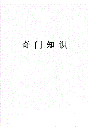 奇 门 知 识(4页).doc