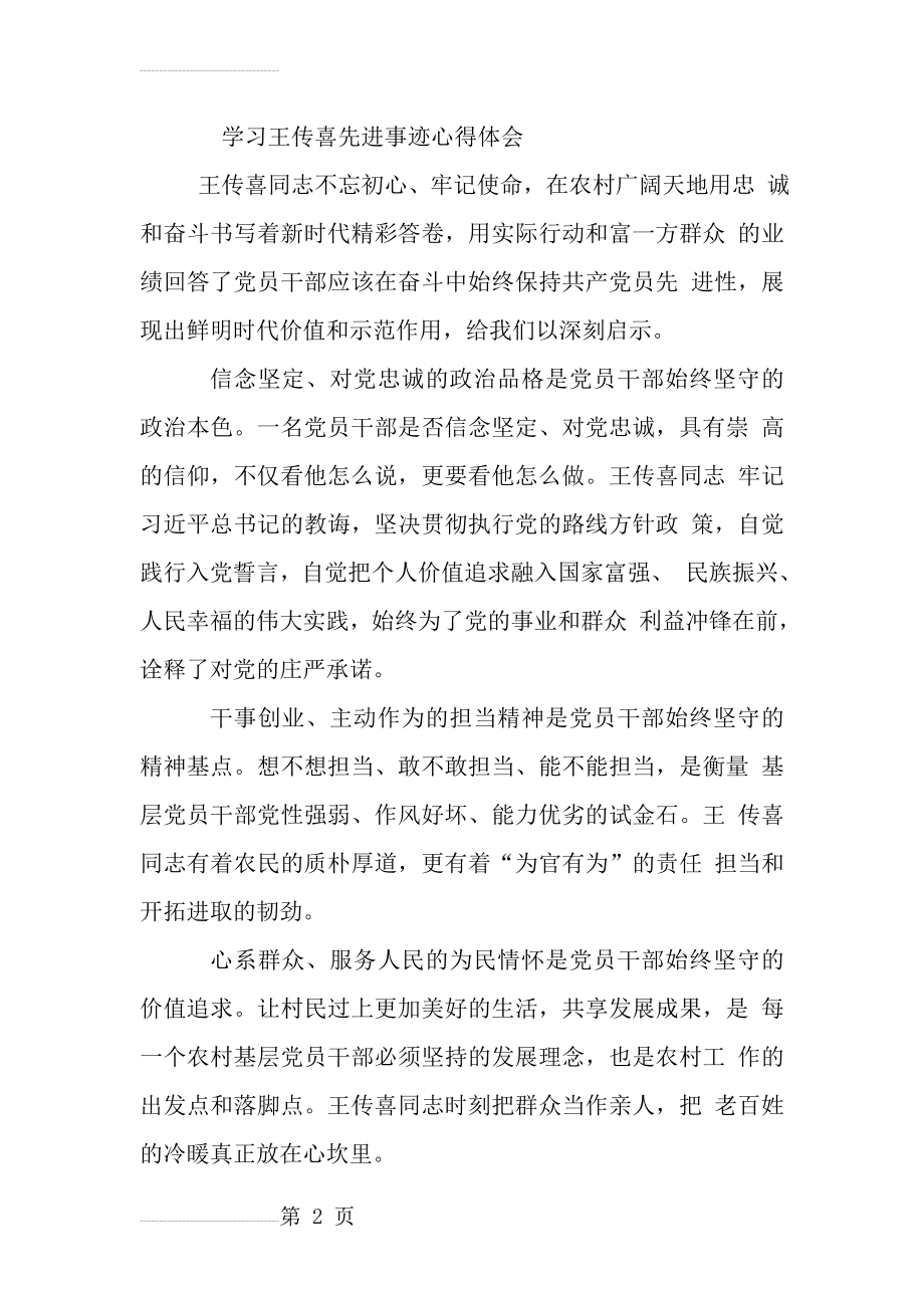 学习王传喜先进事迹心得体会(二)(8页).doc_第2页