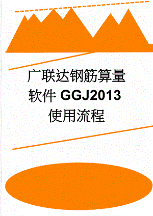 广联达钢筋算量软件GGJ2013使用流程(4页).doc
