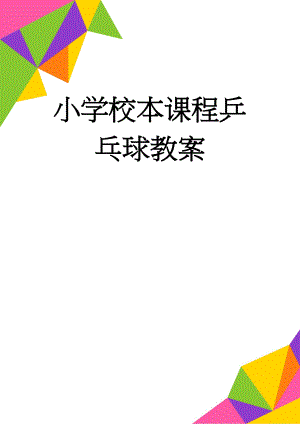 小学校本课程乒乓球教案(4页).doc