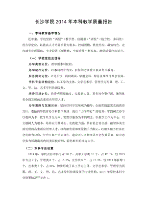长沙学院2014年本科教学质量报告.pdf