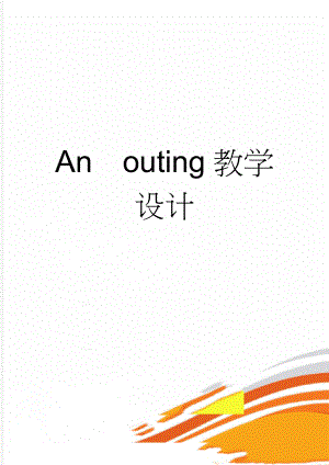 Anouting教学设计(4页).doc