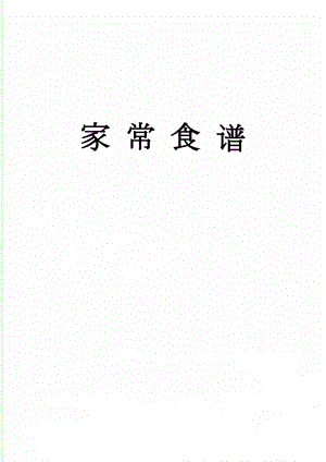家 常 食 谱(45页).doc