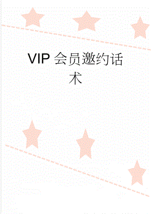 VIP会员邀约话术(3页).doc