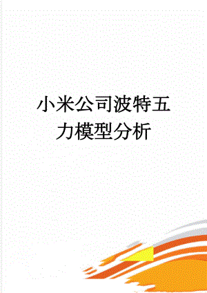 小米公司波特五力模型分析(3页).doc