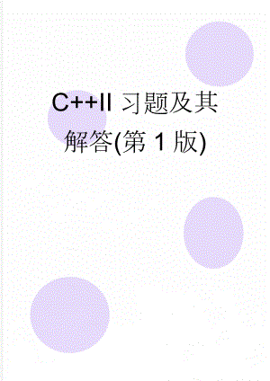 C+II习题及其解答(第1版)(30页).doc